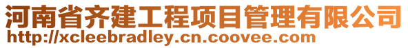 河南省齊建工程項目管理有限公司