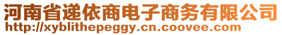 河南省遞依商電子商務有限公司