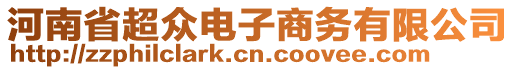 河南省超眾電子商務有限公司