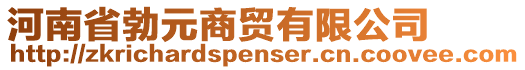 河南省勃元商貿(mào)有限公司