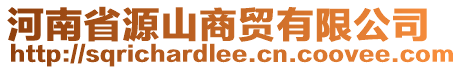 河南省源山商貿(mào)有限公司