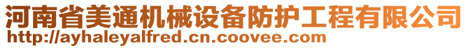 河南省美通機械設備防護工程有限公司