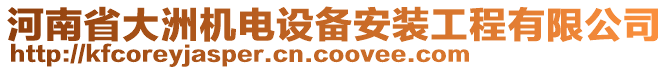 河南省大洲機(jī)電設(shè)備安裝工程有限公司