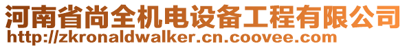 河南省尚全機(jī)電設(shè)備工程有限公司