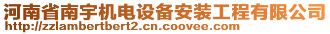 河南省南宇機電設(shè)備安裝工程有限公司