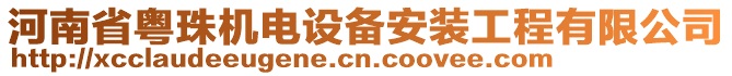 河南省粤珠机电设备安装工程有限公司