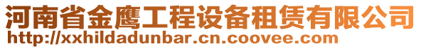 河南省金鷹工程設(shè)備租賃有限公司