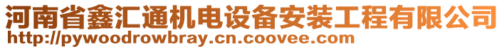 河南省鑫匯通機電設(shè)備安裝工程有限公司