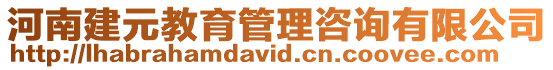 河南建元教育管理咨詢有限公司