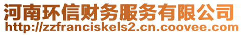 河南環(huán)信財務(wù)服務(wù)有限公司