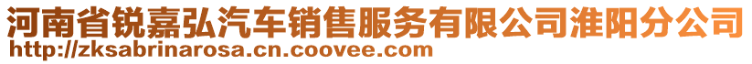 河南省銳嘉弘汽車銷售服務(wù)有限公司淮陽分公司