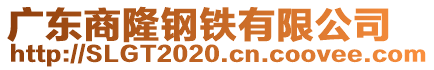 廣東商隆鋼鐵有限公司