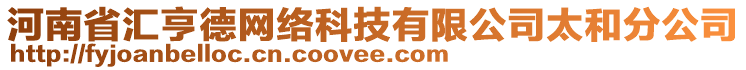 河南省匯亨德網(wǎng)絡(luò)科技有限公司太和分公司