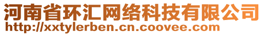 河南省環(huán)匯網(wǎng)絡(luò)科技有限公司