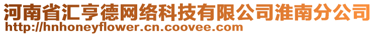 河南省匯亨德網(wǎng)絡(luò)科技有限公司淮南分公司