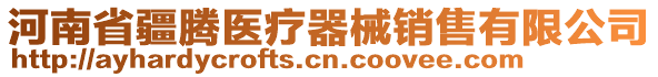 河南省疆騰醫(yī)療器械銷售有限公司