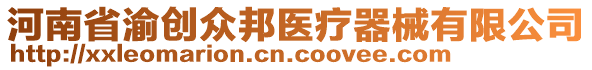 河南省渝創(chuàng)眾邦醫(yī)療器械有限公司