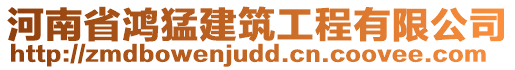 河南省鴻猛建筑工程有限公司