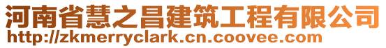 河南省慧之昌建筑工程有限公司