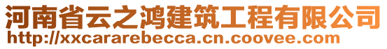 河南省云之鴻建筑工程有限公司