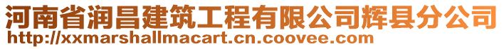 河南省潤昌建筑工程有限公司輝縣分公司