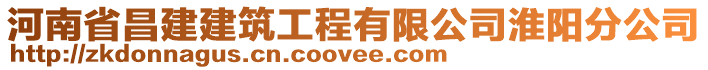 河南省昌建建筑工程有限公司淮陽(yáng)分公司