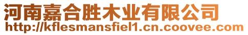 河南嘉合勝木業(yè)有限公司