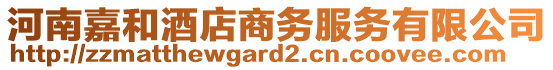 河南嘉和酒店商務(wù)服務(wù)有限公司