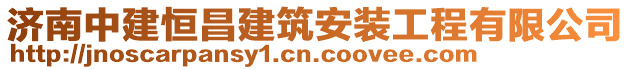 濟(jì)南中建恒昌建筑安裝工程有限公司