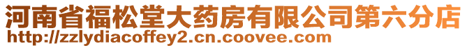 河南省福松堂大藥房有限公司第六分店