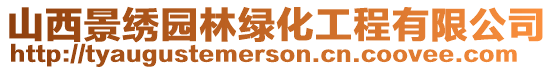 山西景繡園林綠化工程有限公司
