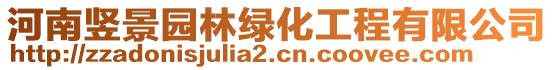 河南豎景園林綠化工程有限公司