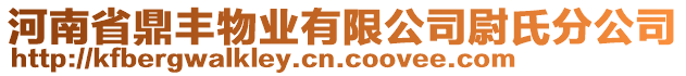 河南省鼎丰物业有限公司尉氏分公司