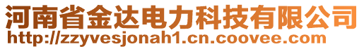 河南省金達電力科技有限公司