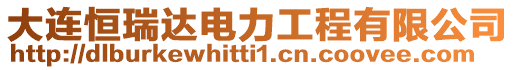 大連恒瑞達(dá)電力工程有限公司