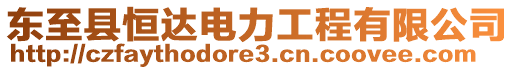 東至縣恒達(dá)電力工程有限公司