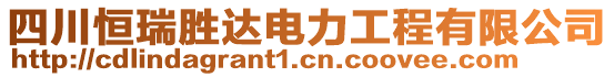 四川恒瑞勝達(dá)電力工程有限公司