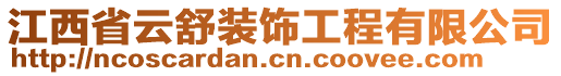 江西省云舒裝飾工程有限公司