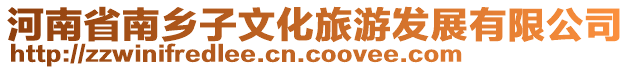 河南省南鄉子文化旅游發展有限公司