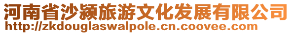 河南省沙潁旅游文化發展有限公司