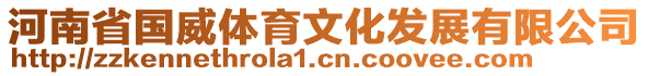 河南省國(guó)威體育文化發(fā)展有限公司