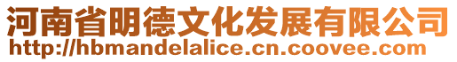 河南省明德文化發(fā)展有限公司