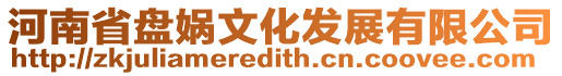 河南省盤媧文化發展有限公司
