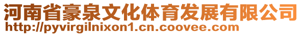 河南省豪泉文化體育發展有限公司