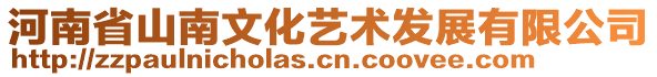 河南省山南文化藝術發(fā)展有限公司