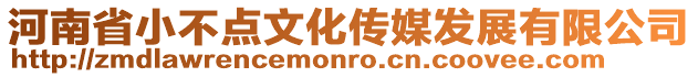河南省小不點文化傳媒發展有限公司