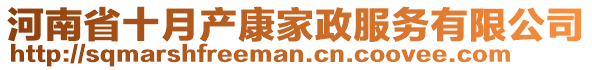 河南省十月產康家政服務有限公司