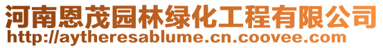河南恩茂園林綠化工程有限公司