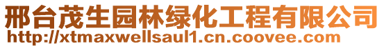 邢臺茂生園林綠化工程有限公司
