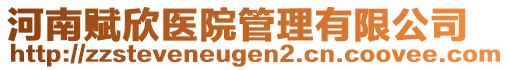 河南賦欣醫(yī)院管理有限公司